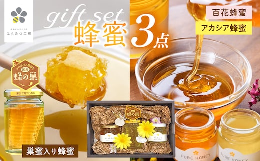 メディア紹介多数！はちみつ工房 国産 巣蜜 (コムハニー)蜂蜜 ３点 ギフトセット | はちみつ ハチミツ 蜂蜜 詰合せ セット ギフト ハニー 国産蜂蜜 国産 新鮮 オススメ 千葉県 君津市 きみつ