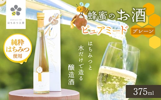はちみつ工房 蜂蜜のお酒「ピュアミード」 プレーン 375ml | はちみつ 蜂蜜 ハチミツ お酒 アルコール 新鮮 オススメ 千葉県 君津市 きみつ