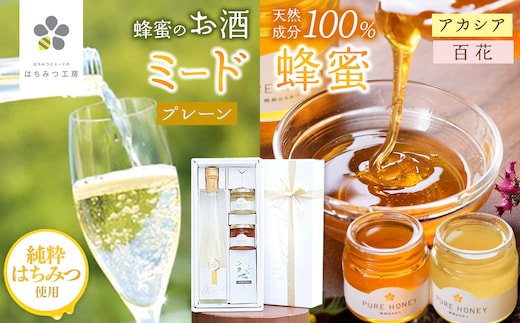 はちみつ工房 蜂蜜のお酒「ミード」375ml プレーン＆百花蜂蜜100g＆アカシア蜂蜜100g | お酒 酒 ミード はちみつ 蜂蜜 ハチミツ 国産蜂蜜 百花蜂蜜 アカシア蜂蜜 新鮮 詰合せ セット 国産 千葉県 君津市 君津 きみつ