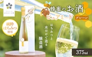 はちみつ工房　蜂蜜のお酒「ピュアミード」　プレーン 375ml  | はちみつ 蜂蜜 ハチミツ お酒 アルコール 新鮮 オススメ 千葉県 君津市 きみつ