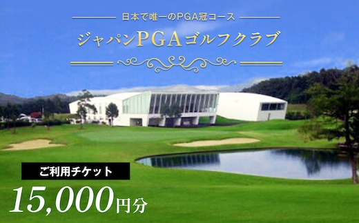 ジャパンPGAゴルフクラブ ご利用チケット 15,000円分（5,000円×3枚） | チケット 利用券 施設利用券 ゴルフ スポーツ スポーツ体験 千葉県 君津市 君津 きみつ