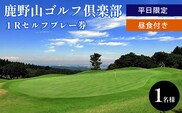 鹿野山ゴルフ倶楽部 1名様分 平日限定１Rセルフプレー券（昼食付） | イベント チケット 体験チケット ゴルフ 平日 千葉県 君津市