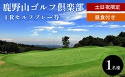 鹿野山ゴルフ倶楽部 1名様分 土日祝限定１Rセルフプレー券（昼食付） | イベント チケット 体験チケット ゴルフ 土日 千葉県 君津市