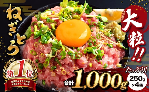 大人気！ねぎとろ（ 250g × 4袋 ）合計 1000g 清幸丸水産 | ネギトロ とろ 鮪 海鮮 魚介 魚 人気 小分け 人気 定番 ご飯 オススメ | 千葉県 君津市