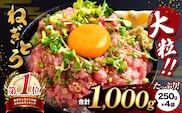 大人気！ねぎとろ（ 250g × 4袋 ）合計 1000g  清幸丸水産 | ネギトロ とろ 鮪 海鮮 魚介 魚 人気 小分け 人気 定番 ご飯 オススメ | 千葉県 君津市