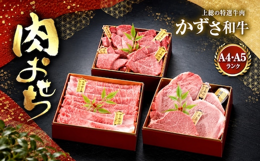 【 年末先行 予約 】 かずさ 和牛 肉 おせち ( 生 ) | 肉おせち 農林水産大臣賞受賞 A4 ・ A5 ランク 上総 の 特選 年内 お正月 お節 霜降り 牛肉 サーロイン リブロース かずさ和牛 かずさ和牛工房 しらいし 君津市 きみつ