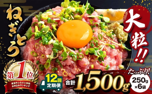 【定期便12回】清幸丸水産 大人気！ねぎとろ（250g×6袋）合計1500g | ネギトロ トロ 鮪 マグロ なめらか まろやか ねぎとろ 丼 手巻き 寿司 ネギトロ 丼 千葉県 君津市 君津 きみつ