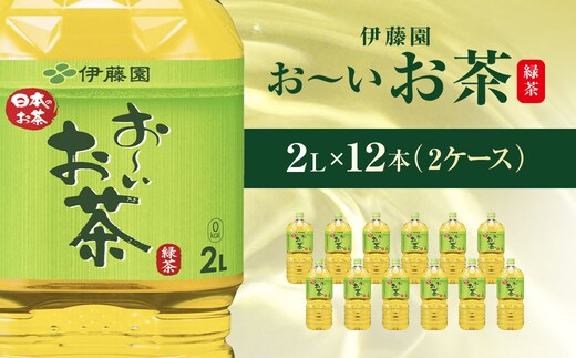 伊藤園 おーいお茶 緑茶2L 12本(2ケース) KTRAS001 / お～いお茶 お茶 茶 おちゃ 緑茶 ペットボトル飲料 ペットボトル ケース 箱買い 箱 常備 常温 備蓄 防災 まとめ買い 飲料 ソフトドリンク 送料無料