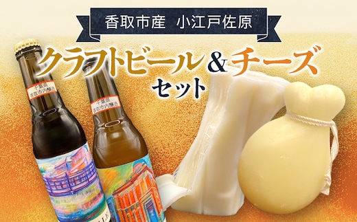小江戸佐原 クラフトビール&チーズセット / KTRBK001 / ビール クラフトビール チーズ セット おつまみ 晩酌 モッツァレラチーズ カチョカバロ さけるモッツァレラチーズ ペールエール ニューイングランドIPA ホワイト ブラック