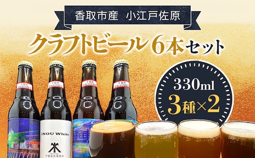小江戸佐原 クラフトビール6本セット/KTRBK003/ ビール クラフトビール セット おつまみ 晩酌 ペールエール ニューイングランドIPA ホワイト ブラック