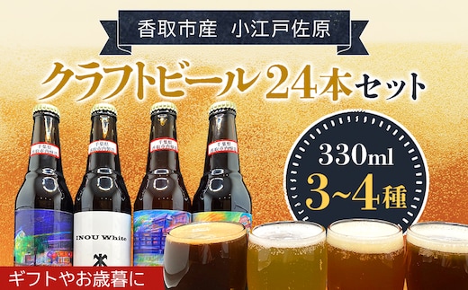 小江戸佐原 クラフトビール24本セット/KTRBK004/ ビール クラフトビール セット おつまみ 晩酌 ペールエール ニューイングランドIPA ホワイト ブラック