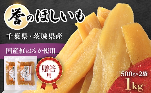 贈答品!【誉のほしいも】千葉県・茨城県産 紅はるか干しいも 500g×2袋 1キロ / KTRCA003/ 芋 サツマイモ さつま芋 干し芋 ほし芋 ほしいも お芋 おいも いも