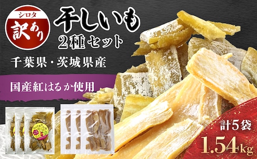 紅はるか訳あり規格外干しいも(シロタ2種 計5袋 計1.54kg)どっさりセット2 千葉県・茨城県産 / KTRCA009/ 芋 サツマイモ さつま芋 干し芋 ほし芋 ほしいも お芋 おいも いも