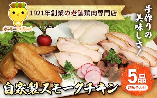 手作りの美味しさ！自家製スモークチキン5品詰め合わせ／鶏肉専門店「水郷のとりやさん」 / KTRJ009 / スモークチキン チキン 鶏肉 手作り 詰合せ つめあわせ おつまみ おかず お取り寄せグルメ おすすめ 惣菜 お惣菜 食品 加工食品 加工品