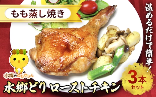 水郷どりローストチキンもも蒸し焼き 3本セット/鶏肉専門店「水郷のとりやさん」 / KTRJ016 / ローストチキン チキン セット もも焼き もも肉 セット 詰合せ つめあわせ おつまみ おかず お取り寄せグルメ おすすめ 惣菜 お惣菜 食品 加工食品 加工品