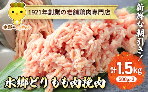 水郷どりもも肉挽肉 1.5kg(500g×3袋)/鶏肉専門店「水郷のとりやさん」 / KTRJ017 / もも肉 ひきにく 挽き肉 ひき肉 挽肉 みんち ミンチ 鶏肉 とりにく もも 肉 とりにく 鳥 鳥肉 お肉 おすすめ 食品 セット 専門店 1.5kg 1.5キロ 詰合せ 詰め合わせ 詰合