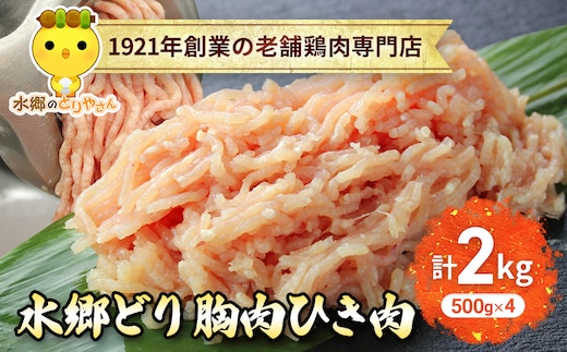 水郷どり胸肉ひき肉2kg(500g×4袋)/鶏肉専門店「水郷のとりやさん」 / KTRJ018 / むね肉 ひきにく 挽き肉 ひき肉 挽肉 みんち ミンチ 鶏肉 とりにく むね 肉 とりにく 鳥 鳥肉 お肉 おすすめ 食品 セット 専門店 2kg 2キロ 詰合せ 詰め合わせ 詰合