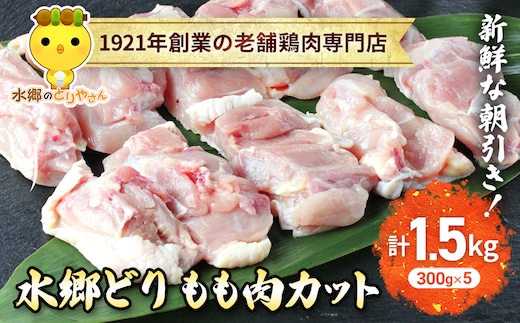 水郷どりもも肉カット1.5kg(300g×5袋)/鶏肉専門店「水郷のとりやさん」 / KTRJ020 / もも肉 鶏肉 とりにく もも 肉 とりにく 鳥 鳥肉 お肉 おすすめ 食品 セット 専門店 1.5kg 1.5キロ 小分け 小分