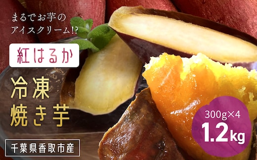 いっぷく堂の冷凍焼き芋 300g×4パック/ KTRK010 / 芋 サツマイモ さつま芋 焼いも 焼き芋 焼芋 冷凍 冷凍焼芋 冷凍焼き芋 冷凍やきいも 小分け 小分 お芋 おいも いも