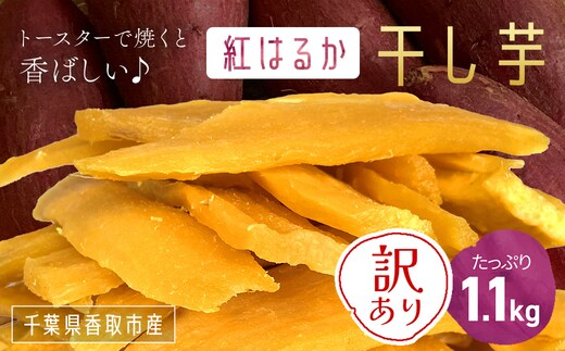 【訳あり】いっぷく堂のわけあり干し芋 1.1kg // わけあり 訳あり 訳アリ 訳有 芋 サツマイモ さつま芋 干し芋 ほし芋 ほしいも お芋 おいも いも IPK003
