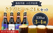 小江戸佐原　クラフトビール24本セット/KTRBK004/ ビール クラフトビール セット おつまみ 晩酌  ペールエール ニューイングランドIPA ホワイト ブラック