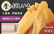 【誉のほしいも】紅はるか干しいも 150g×6袋セット(900g) 千葉県・茨城県産 KTRCA001 / 芋 サツマイモ さつま芋 べにはるか ベニハルカ 干し芋 ほし芋 ほしいも お芋 おいも いも
