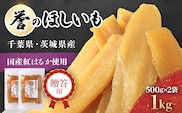 贈答品!【誉のほしいも】千葉県・茨城県産 紅はるか干しいも　500g×2袋　 1キロ / KTRCA003/ 芋 サツマイモ さつま芋 干し芋 ほし芋 ほしいも お芋 おいも いも