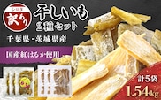 紅はるか訳あり規格外干しいも(シロタ2種 計5袋 計1.54kg)どっさりセット2 千葉県・茨城県産 / KTRCA009/ 芋 サツマイモ さつま芋 干し芋 ほし芋 ほしいも お芋 おいも いも