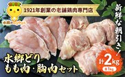 「水郷どり」もも肉1kg・胸肉1kg合計2kgセット/鶏肉専門店「水郷のとりやさん」 / KTRJ002 /  もも肉 胸肉 鶏肉 とりにく もも むね肉 肉 とりにく 鳥 鳥肉 お肉  おすすめ 食品 セット 専門店 2kg 2キロ 詰合せ 詰め合わせ 詰合