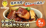 水郷どり本格派やきとり丼5食セット／鶏肉専門店「水郷のとりやさん」/ KTRJ006 / やきとり 焼鳥 焼き鳥 焼き鳥丼 丼 どんぶり セット 小分け 小分 詰合せ つめあわせ おつまみ おかず お取り寄せグルメ おすすめ 惣菜 お惣菜 食品 加工食品 加工品