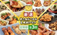 【定期便】水郷のとりやさん厳選!焼き鳥おつまみ&晩酌グルメ全3回 / 鶏肉専門店「水郷のとりやさん」 / KTRJ021 / 定期便 定期 やきとり 焼鳥 焼き鳥  詰合せ つめあわせ おつまみ 晩酌 おかず お取り寄せグルメ おすすめ 惣菜 お惣菜 食品 加工食品 加工品