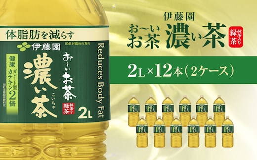 伊藤園 おーいお茶 濃い茶2L 12本(2ケース) KTRAS002 / お～いお茶 お茶 茶 濃い茶 おちゃ 緑茶 ペットボトル飲料 ペットボトル ケース 箱買い 箱 常備 常温 備蓄 防災 まとめ買い 飲料 ソフトドリンク 送料無料