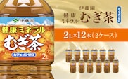 伊藤園 健康ミネラルむぎ茶 健康ミネラルむぎ茶 2L × 12本 ( 2ケース ) KTRAS004 / 麦茶 健康ミネラル麦茶 むぎちゃ むぎ茶 ミネラル カフェインゼロ 健康 箱買い ケース 大容量 ペットボトル 国産 ペットボトル飲料 箱 常備 常温 備蓄 防災 まとめ買い 飲料 ソフトドリンク 送料無料
