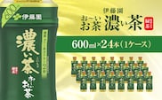伊藤園 おーいお茶 濃い茶600ml 24本(1ケース)  KTRAS006 / お～いお茶 お茶 茶 おちゃ 緑茶 ペットボトル飲料 ペットボトル ケース 箱買い 箱 常備 常温 備蓄 防災 まとめ買い 飲料 ソフトドリンク 飲みきりサイズ 送料無料