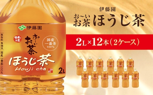 伊藤園 おーいお茶 ほうじ茶 2L×12本 KTRAS009 / お～いお茶 ほうじ茶 茶 おちゃ ほうじちゃ 焙じ茶 ペットボトル飲料 ペットボトル ケース 箱買い 箱 常備 常温 備蓄 防災 まとめ買い 飲料 ソフトドリンク 送料無料