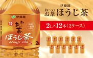 伊藤園 おーいお茶 ほうじ茶 2L×12本  KTRAS009 / お～いお茶 ほうじ茶 茶 おちゃ ほうじちゃ 焙じ茶 ペットボトル飲料 ペットボトル ケース 箱買い 箱 常備 常温 備蓄 防災 まとめ買い 飲料 ソフトドリンク 送料無料