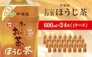伊藤園 おーいお茶 ほうじ茶 600ml 24本(1ケース)  KTRAS010 / お～いお茶 ほうじ茶 茶 おちゃ ほうじちゃ 焙じ茶 ペットボトル飲料 ペットボトル ケース 箱買い 箱 常備 常温 備蓄 防災 まとめ買い 飲料 ソフトドリンク 送料無料