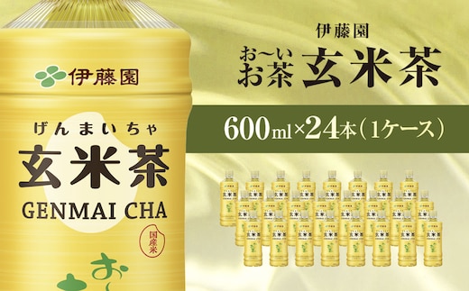 伊藤園 おーいお茶 玄米茶 600ml 24本(1ケース) KTRAS012 / お～いお茶 玄米茶 茶 おちゃ げんまいちゃ ペットボトル飲料 ペットボトル ケース 箱買い 箱 常備 常温 備蓄 防災 まとめ買い 飲料 ソフトドリンク 送料無料