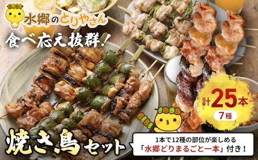 食べ応え抜群!頑固店長こだわり焼き鳥セット20本セットと水郷どりまるごと一本／/鶏肉専門店「水郷のとりやさん」 /KTRJ008 / やきとり 焼鳥 焼き鳥 詰合せ つめあわせ おつまみ おかず お取り寄せグルメ おすすめ 惣菜 お惣菜 食品 加工食品 加工品