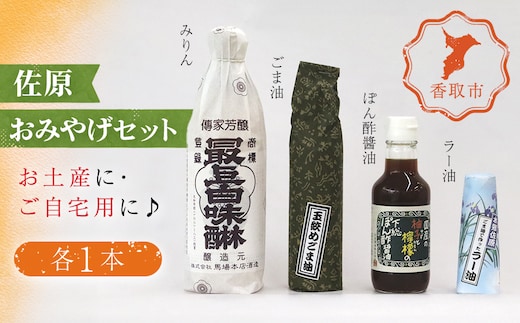 佐原おみやげセット(味醂、ごま油、ラー油、ぽん酢醤油)各1本 / KTRAA001/ みりん ミリン 味醂 味りん ゴマ油 ごまあぶら 辣油 らー油 ポン酢 ぽんず ポンズ セット おみやげ 御土産 お土産 みやげ 詰合せ つめあわせ