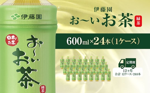 【毎月定期便】おーいお茶緑茶600ml 24本(1ケース)全12回 / お～いお茶 お茶 茶 おちゃ 緑茶 ペットボトル飲料 ペットボトル ケース 箱買い 箱 常備 常温 備蓄 防災 まとめ買い 飲料 ソフトドリンク 送料無料 KTRAS014
