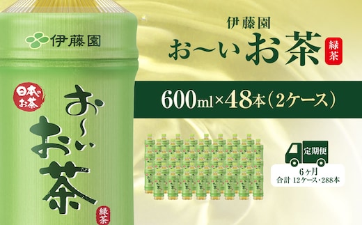 【毎月定期便】おーいお茶緑茶600ml 48本(2ケース) 全6回 / お～いお茶 お茶 茶 おちゃ 緑茶 ペットボトル飲料 ペットボトル ケース 箱買い 箱 常備 常温 備蓄 防災 まとめ買い 飲料 ソフトドリンク 送料無料 KTRAS018