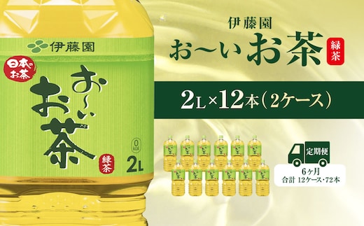【毎月定期便】おーいお茶緑茶2L 12本(2ケース) 全6回 / お～いお茶 お茶 茶 おちゃ 緑茶 ペットボトル飲料 ペットボトル ケース 箱買い 箱 常備 常温 備蓄 防災 まとめ買い 飲料 ソフトドリンク 送料無料 KTRAS021