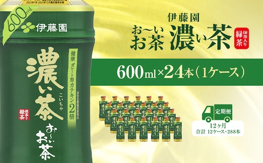 【毎月定期便】おーいお茶濃い茶600ml 24本(1ケース)全12回 / お～いお茶 お茶 茶 濃い茶 おちゃ 緑茶 ペットボトル飲料 ペットボトル ケース 箱買い 箱 常備 常温 備蓄 防災 まとめ買い 飲料 ソフトドリンク 送料無料 KTRAS023