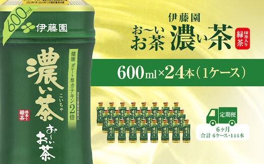 【毎月定期便】おーいお茶濃い茶600ml 24本(1ケース)全6回 / お～いお茶 お茶 茶 濃い茶 おちゃ 緑茶 ペットボトル飲料 ペットボトル ケース 箱買い 箱 常備 常温 備蓄 防災 まとめ買い 飲料 ソフトドリンク 送料無料 KTRAS024