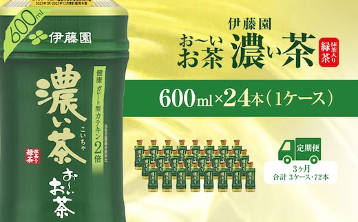 【毎月定期便】おーいお茶濃い茶600ml 24本(1ケース)全3回 / お～いお茶 お茶 茶 濃い茶 おちゃ 緑茶 ペットボトル飲料 ペットボトル ケース 箱買い 箱 常備 常温 備蓄 防災 まとめ買い 飲料 ソフトドリンク 送料無料 KTRAS025