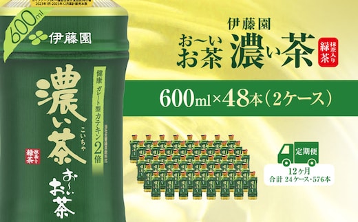 【毎月定期便】おーいお茶濃い茶600ml 48本(2ケース)全12回 / お～いお茶 お茶 茶 濃い茶 おちゃ 緑茶 ペットボトル飲料 ペットボトル ケース 箱買い 箱 常備 常温 備蓄 防災 まとめ買い 飲料 ソフトドリンク 送料無料 KTRAS026
