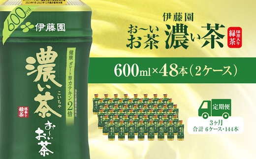 【毎月定期便】おーいお茶濃い茶600ml 48本(2ケース)全3回 / お～いお茶 お茶 茶 濃い茶 おちゃ 緑茶 ペットボトル飲料 ペットボトル ケース 箱買い 箱 常備 常温 備蓄 防災 まとめ買い 飲料 ソフトドリンク 送料無料 KTRAS028