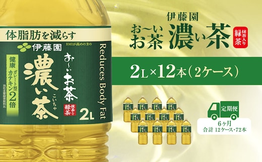 【毎月定期便】おーいお茶濃い茶2L 12本(2ケース) 全6回 / お～いお茶 お茶 茶 濃い茶 おちゃ 緑茶 ペットボトル飲料 ペットボトル ケース 箱買い 箱 常備 常温 備蓄 防災 まとめ買い 飲料 ソフトドリンク 送料無料 KTRAS030