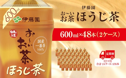 【毎月定期便】おーいお茶ほうじ茶600ml 48本(2ケース)伊藤園全12回 / お～いお茶 ほうじ茶 茶 おちゃ ほうじちゃ 焙じ茶 ペットボトル飲料 ペットボトル ケース 箱買い 箱 常備 常温 備蓄 防災 まとめ買い 飲料 ソフトドリンク 送料無料 KTRAS038